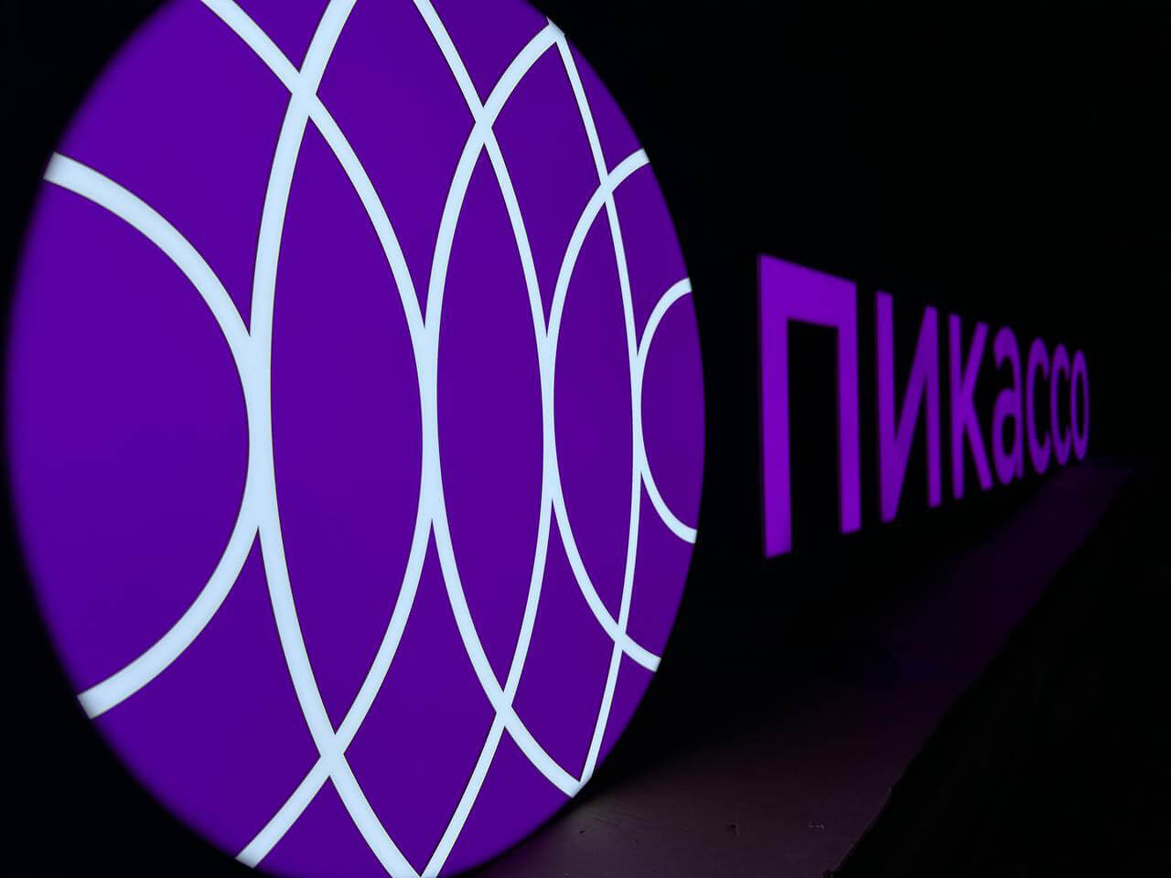 Светящийся логотип и объёмные буквы компании «Пикассо»
