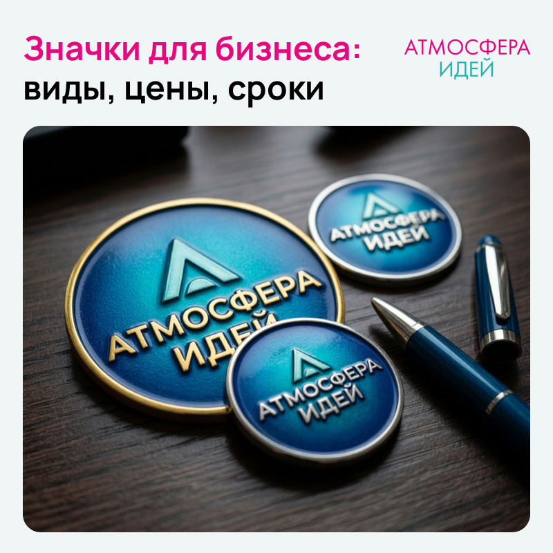 Значки на заказ: виды, цены, сроки в Омске