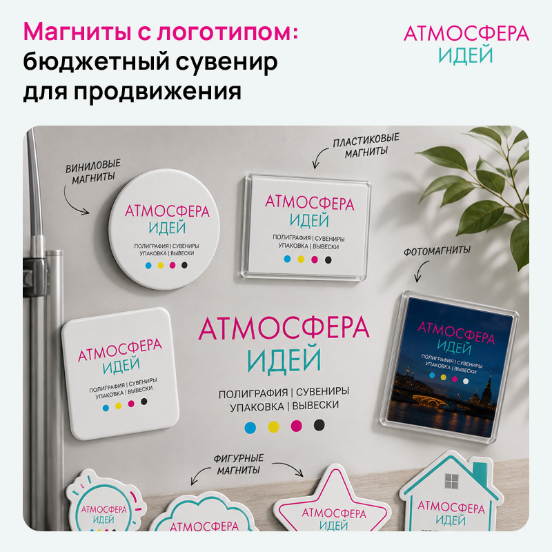 Магниты с логотипом: бюджетный сувенир для продвижения в Омске